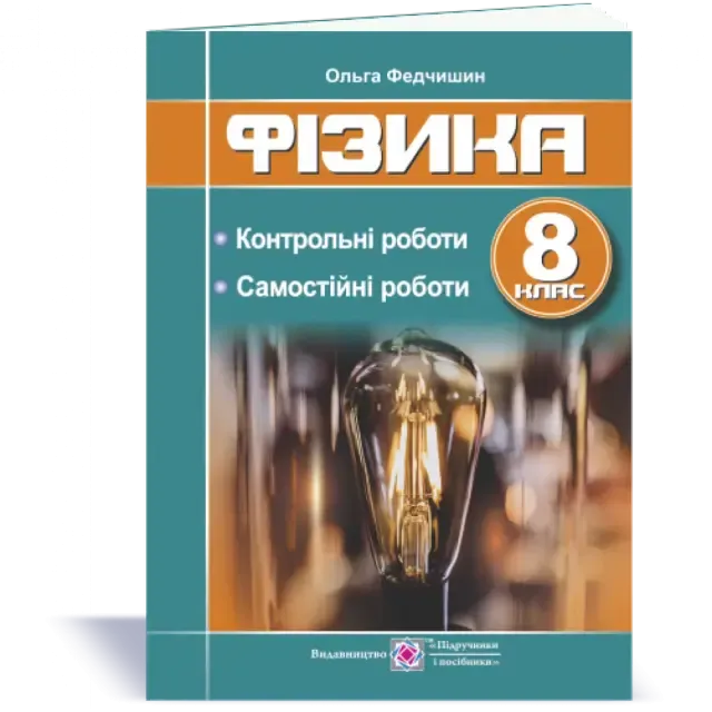 Фізика : контрольні та самостійні роботи. 8 клас Федчишин О.