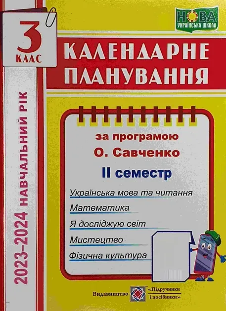 Календарне планування : 3 кл. За оновленою програмоюАвтори: Будна Наталя Олександрівна