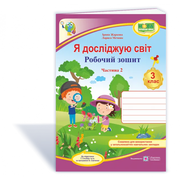Я досліджую світ : робочий зошит для 3