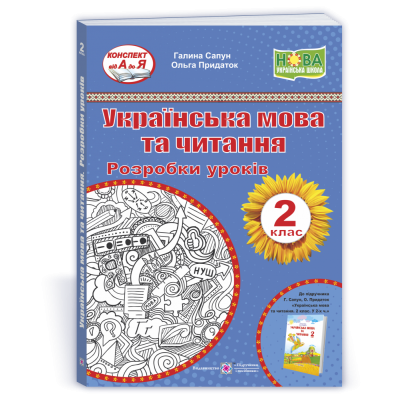 Українська мова та читання. 2 клас. Розробки уроків (до підручн. Г. Сапун)Сапун Г., Придаток О.