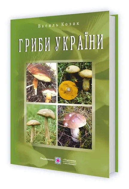 Гриби України. Видання друге, перероблене та доповнене - Козак В.