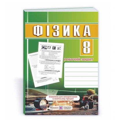 Робочий зошит Фізика 8 клас Струж Н.
