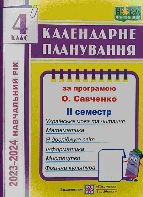 Календарне планування (за програмою О. Я. Савченко). 4 клас (ІІ семестр) 2021-2022 н.р.Жаркова І.
