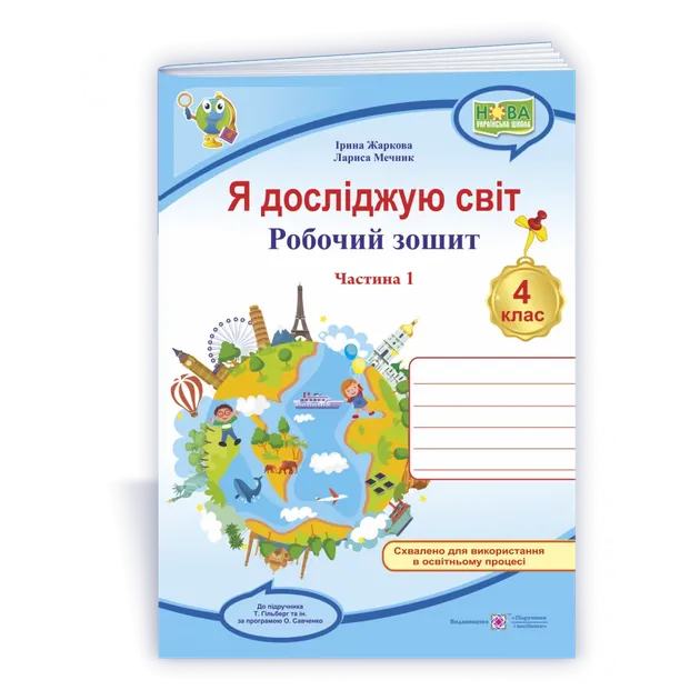 Я досліджую світ : робочий зошит для 4 класу ЗЗСО. У 2 ч. Ч. 1 (до підручн. Т....