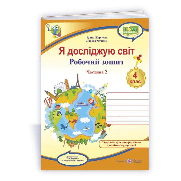 Я досліджую світ : робочий зошит для 4 класу ЗЗСО. У 2 ч. Ч. 2 (до підручн. Т....