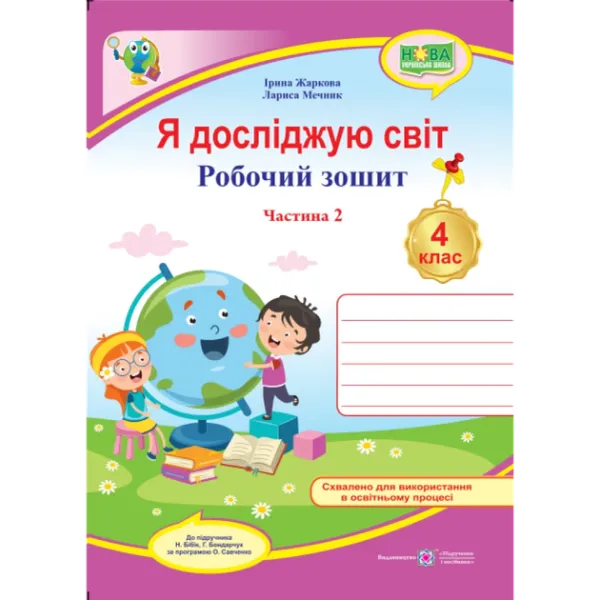 Я досліджую світ : робочий зошит для 4 класу ЗЗСО. У 2 частинах Частина 2 (до підручника Н. Бібік, Г. Боднарчук)Жаркова І.