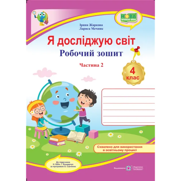 Я досліджую світ : робочий зошит для 4 класу ЗЗСО. У 2 частинах Частина 2 (до підручника Н. Бібік, Г. Боднарчук)Жаркова І.