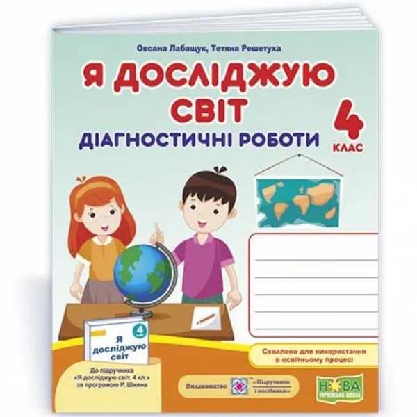Діагностичні роботи. Я досліджую світ 4 клас НУШ (до підручника Волощенко О.)