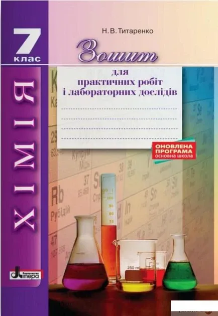 Хімія. Робочий зошит-посібник. 7 клас + зошит для лабораторних і практичних робіт