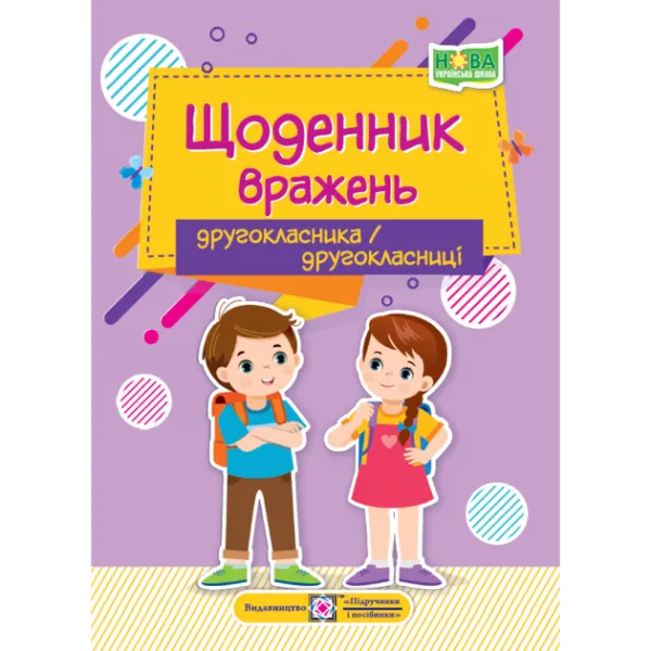 Щоденник вражень другокласника/другокласниціВінніцка Ірина