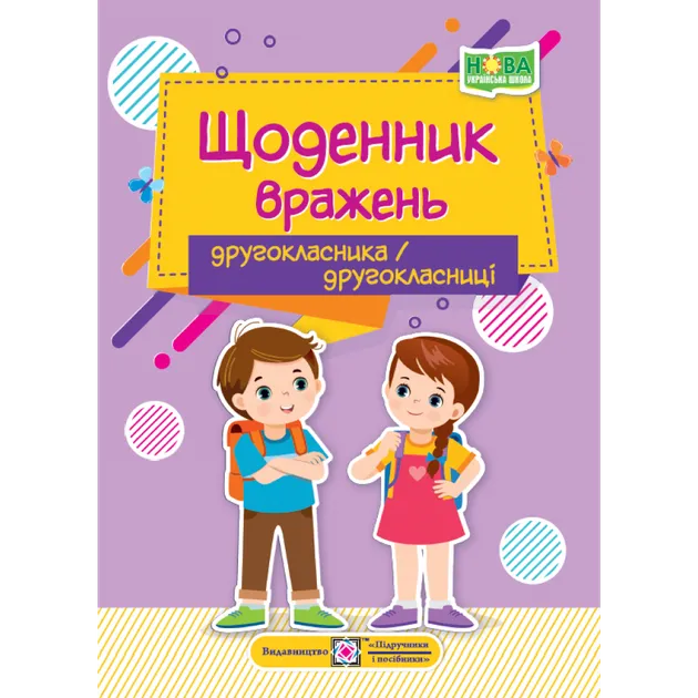 Щоденник вражень другокласника/другокласниціВінніцка Ірина