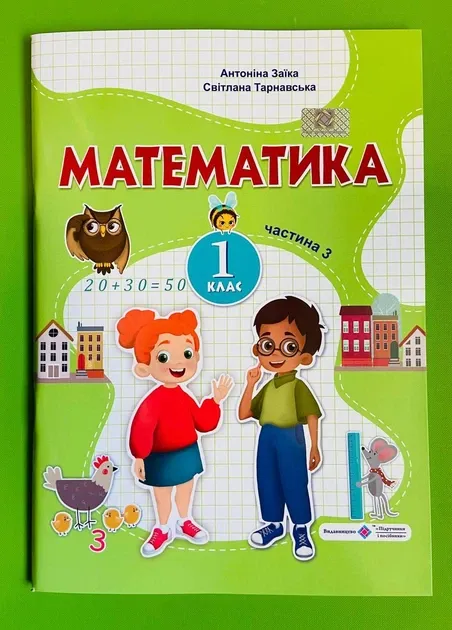 Математика: навчальний посібник для 1 класу. У 3 ч. Ч. 3 (А. Заїка, С. Тарнавськ