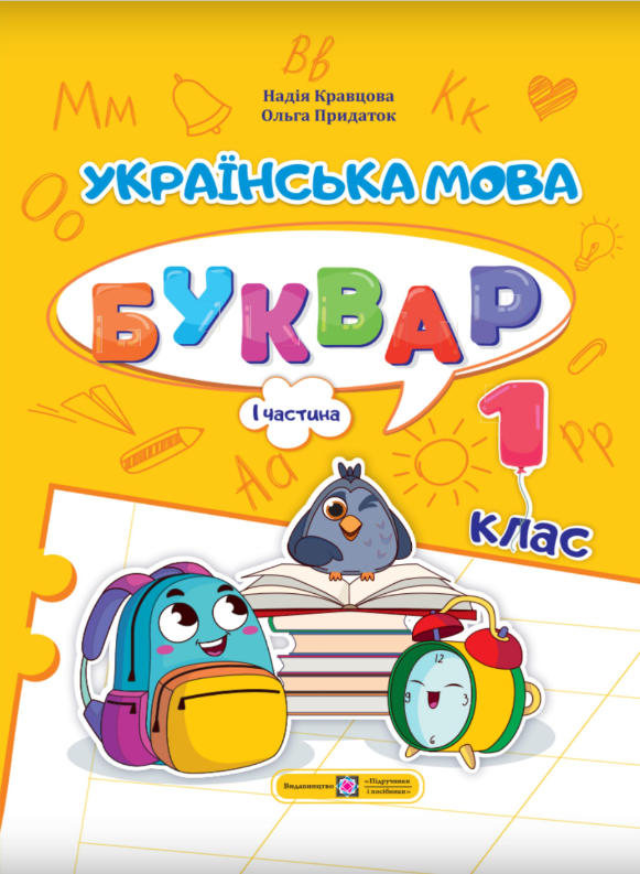 Українська мова. Буквар. Навчальний посібник у 4-х частинах. 1 клас. Частина 1