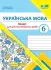 Українська мова. 6 клас. Зошит для