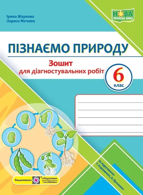 Пізнаємо природу. Діагностувальні