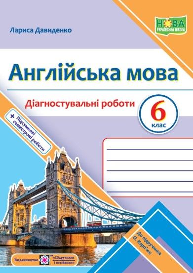 Англійська мова. Діагностувальні роботи. 6 клас (до підручн. О. Карпюк
