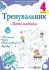 Тренувальник Математика 4 клас