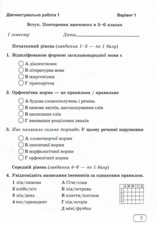 Українська мова. Діагностувальні роботи. 7 клас (за прогр.: Н. Голуб, О. Горошкіної; О. Заболотного та ін.)