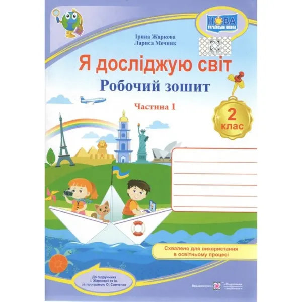 Я досліджую світ 2 клас Частина 1 Робочий зошит У 2 частинах (до підруч. І. Жаркової) Жаркова І., Мечник Л.