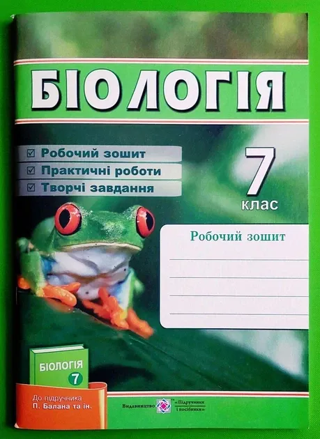 Біологія. 7 клас. Робочий зошит до підручника П. Балана