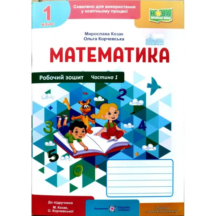 Математика. 1 клас. Робочий зошит (до підручника М. Козак, О. Корчевської). Частина 1