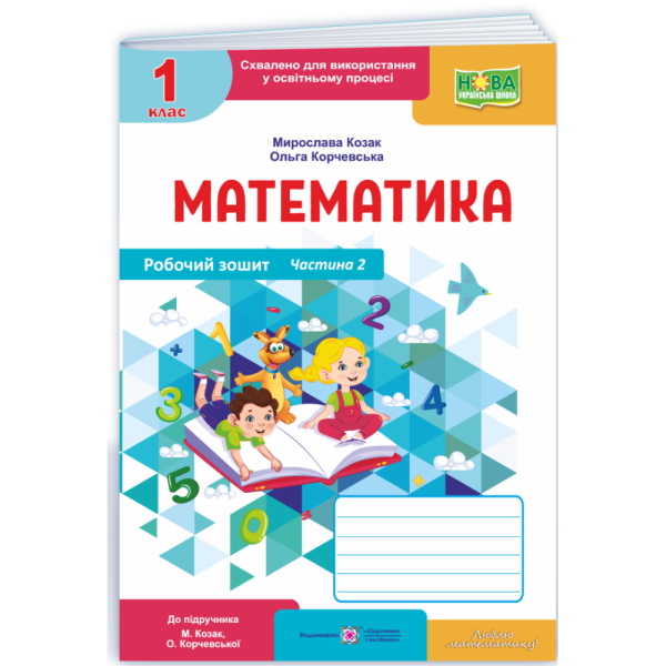 Математика. 1 клас. Робочий зошит (до підручника М. Козак, О. Корчевської). Частина 2