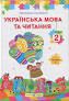 Українська мова та читання. 2 клас. Підручник у 2-х частинах за програмою О. Савченко. Частина 1