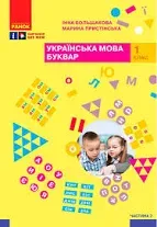 Українська мова. Буквар. Підручник для 1 класу закладів загальної середньої освіти (у 2-х частинах). Частина 1