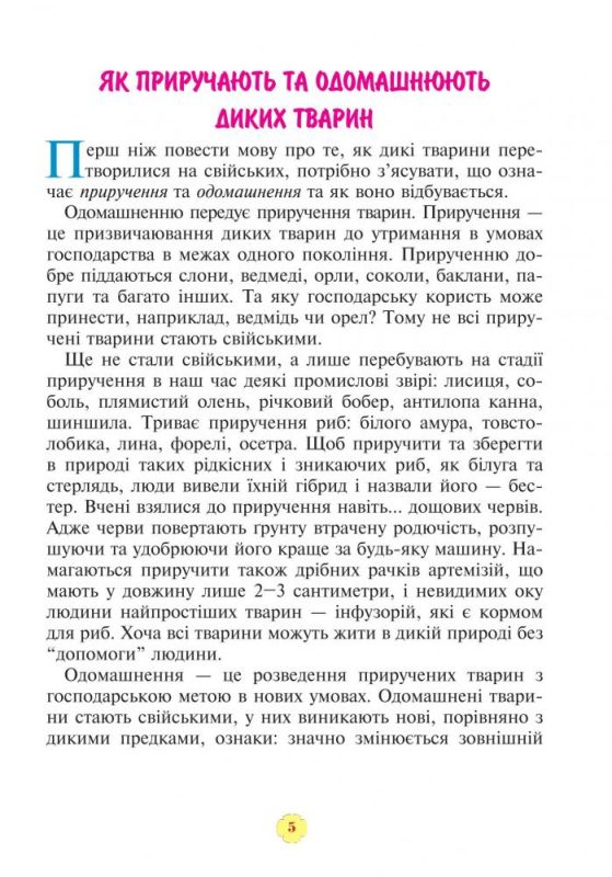 І.Грущинська Портрети свійських тварин та їхніх диких родичів 1-4 класи