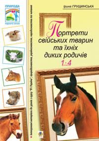 І.Грущинська Портрети свійських тварин та їхніх диких родичів 1-4 класи