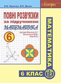 Повні розв’язки за підручником "Математика. 6 клас" (автори Мерзляк А.Г. та ін.) Кравчук Андрій Васильович , Дячун Володимир Кирилович
