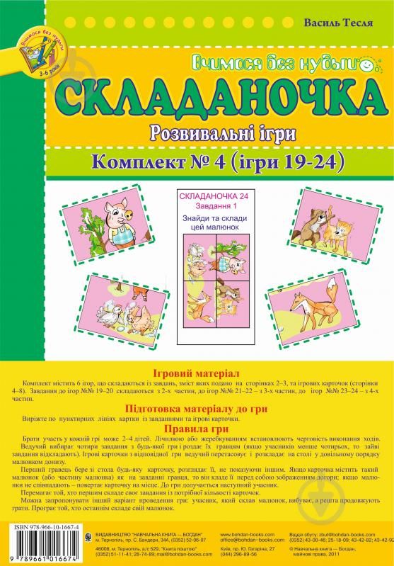 В.Тесляр Вчимось без нудьги Складаночка Розвивальні ігри Комплект №4