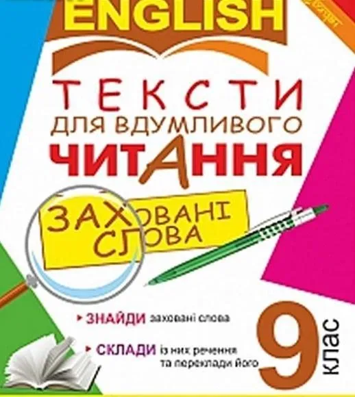 Англійська мова. Тексти для вдумливого читання : заховані слова. 9 клас