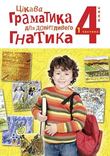 Чорна Мирослава МихайлівнаЦікава граматика для допитливого Гнатика: посібник для поглибленого вивчення української мови : 4 кл.: у 2-х ч. Ч. 1