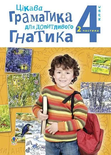 Цікава граматика для допитливого Гнатика 4 клас Частина 2 Чорна М.
