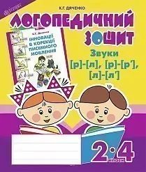 К.Г.Дяченко Логопедичний зошит Звуки Р,Л,Р',Л',Л''