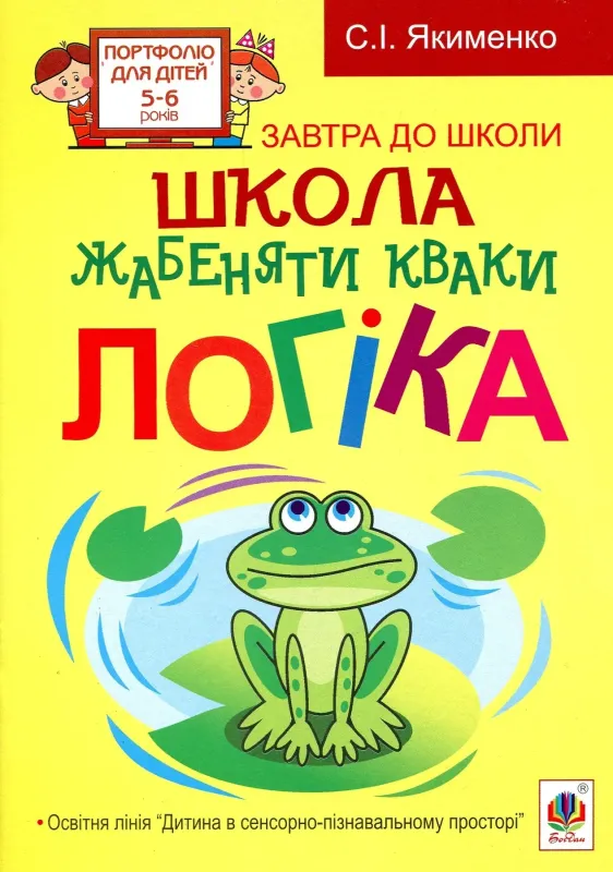 С.І.Якименко Школа жабенятки Квакі Логіка