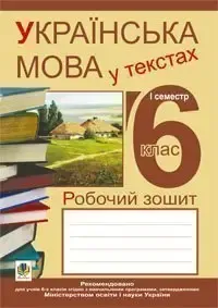 Українська мова у текстах 6клас.1семестр