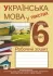 Українська мова у текстах 6клас.1семестр