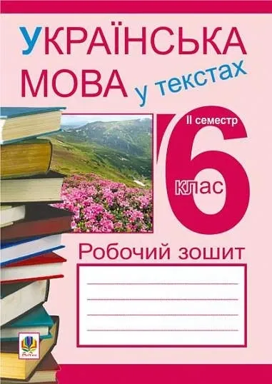 Українська мова у текстах 6 клас 2 семестр