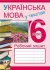 Українська мова у текстах 6 клас 2 семестр