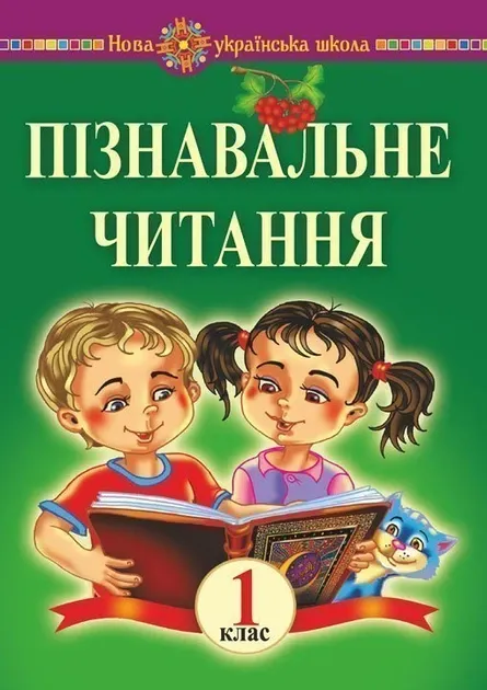 М.Беденко Методичні рекомендації до курсу Пізнавальне читання 1 клас