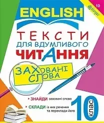Англійська мова. Тексти для вдумливого читання : заховані слова. 10 клас