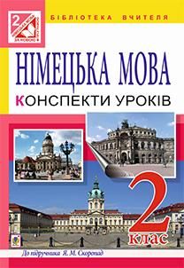 Німецька мова. Конспекти уроків : 2 клас : посібник для вчит.