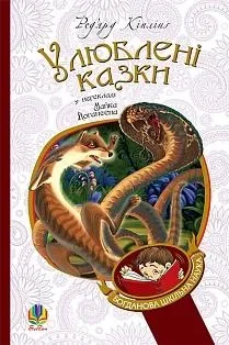 Улюблені казки Кіплінґ Ред'ярд