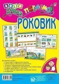 Лото. Давай пограємо! Роковик: для дошкільнят і молодших