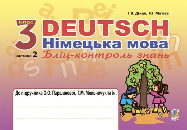 Deutsch. Німецька мова. Бліц-контроль знань : 3 кл. у 2-х ч. Ч. 2 : до підр. Паршикової О.О., Мельничук Т.М. та ін.Автори: Матієв Роман Іванович , Дікал Інна Вікторівна