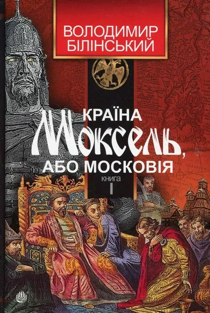 Країна Моксель, або Московія : роман-дослідження : у 3 кн. Кн. 1Автори: Білінський Володимир