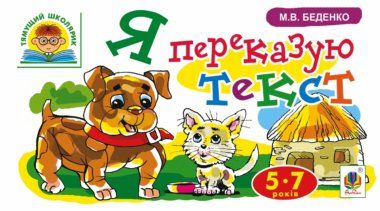 Я переказую текст Беденко Марко Васильович