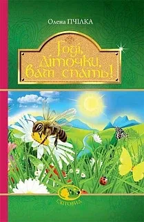 Годі, діточки вам спать! Пчілка Олена